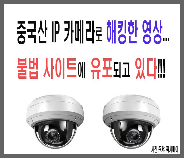 [조심 #1] 중국산 IP 카메라, 해킹한 영상들이 불법 사이트에 유포되고 있다.jpg